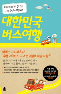 대한민국 버스여행